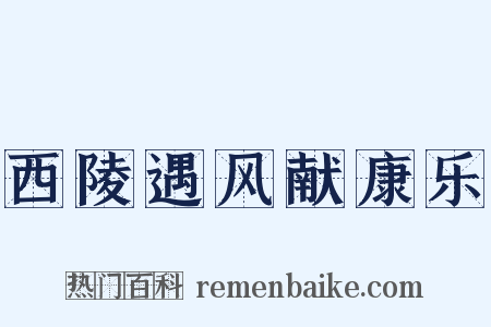 西陵遇风献康乐是什么意思的图片